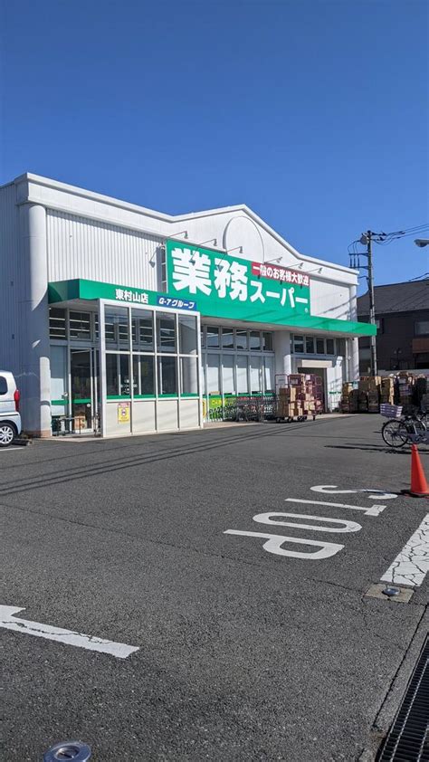 業務スーパー東村山店|業務スーパー 東村山店（東村山市/スーパーマーケット）の電話。